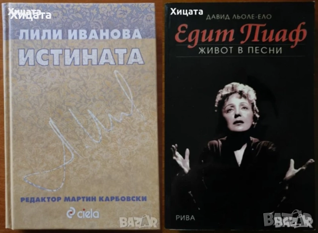 Фотография;Реторика;Актьори;Театър;Сценография;Сценичен бой;Кино;Речи;Лили Иванова;Цв.Манева;Пиаф, снимка 2 - Енциклопедии, справочници - 23397176