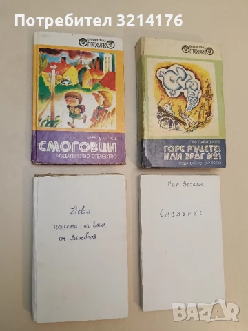 Емил от Льонеберя - Астрид Линдгрен