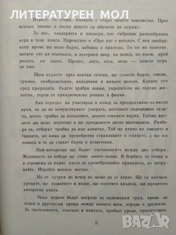 При нас е весело. Игри за пионери и чавдарчета. Кирил Писарски 1972 г., снимка 4 - Детски книжки - 38126885