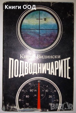 Подводничарите - Кирил Видински, снимка 1 - Художествена литература - 30371964
