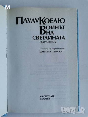 Воинът на светлината, Паулу Коелю , снимка 2 - Художествена литература - 37628280
