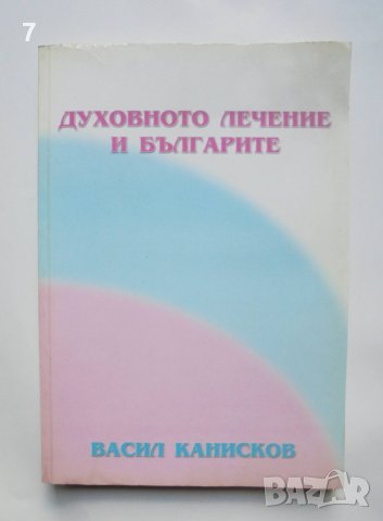 Книга Духовното лечение и българите - Васил Канисков 2003 г.