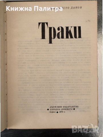Траки -Христо Данов, снимка 2 - Други - 34350989