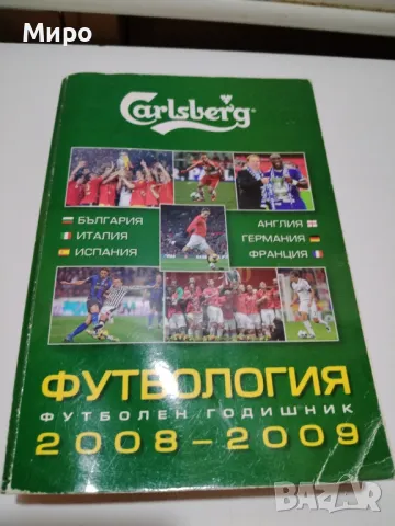 Футболни книжки , Футбология, снимка 9 - Енциклопедии, справочници - 47568195