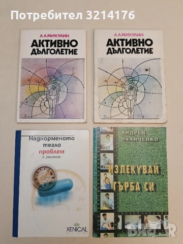 Активно дълголетие. Моята система за борба със старостта - А. А. Микулин