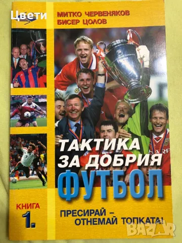 Футбол тактика за добрия футбол книга 1, снимка 1