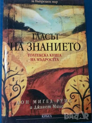 Гласът на знанието    Автор Джанет Милс, Дон Мигел Руис, снимка 1 - Езотерика - 33690529