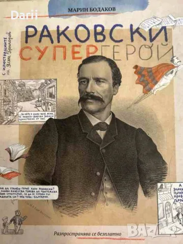 Раковски супергерой-Марин Бодаков
