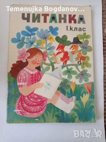 стари читанки и учебници, снимка 10 - Антикварни и старинни предмети - 50995283