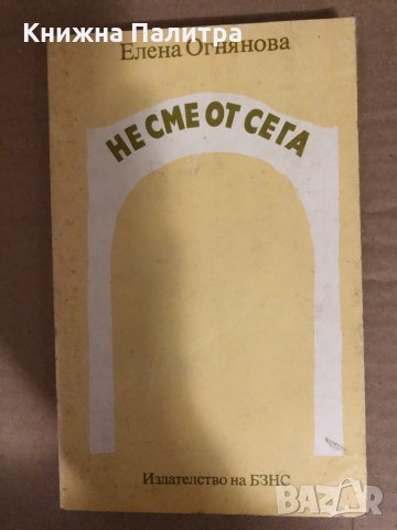 Не сме от сега -Елена Огнянова