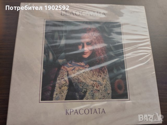 Белослава – Красотата  2 × CD