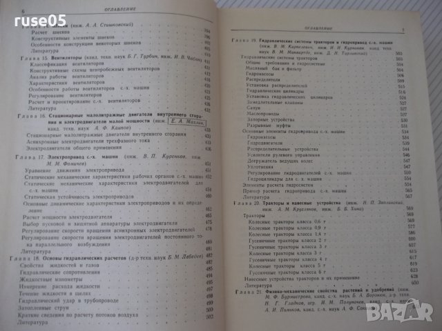 Книга"Справочник констр.сельскох.машин-том1-М.Клецкин"-724ст, снимка 5 - Енциклопедии, справочници - 38287977