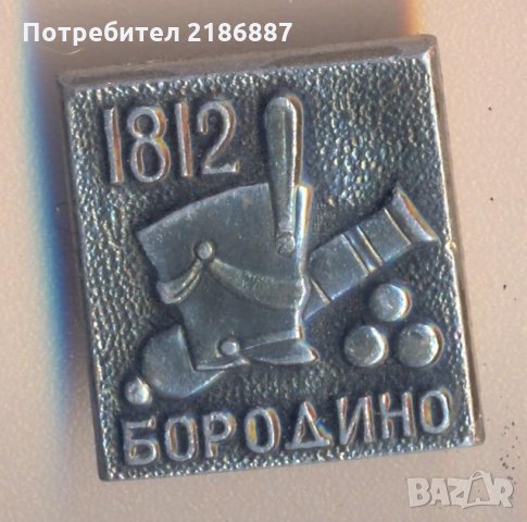 Значка Бородино 1812, снимка 1 - Колекции - 29344364