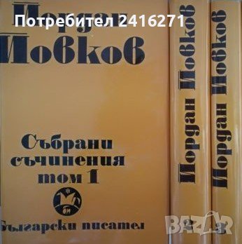 Йордан Йовков-Избрани творби в 6 тома