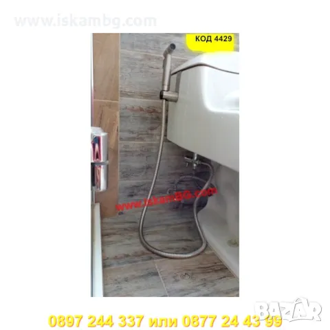 Душ тип биде за интимна хигиена - КОД 4429, снимка 9 - Душове - 50292455