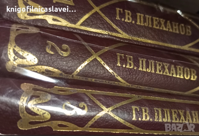 Георги В. Плеханов - Избрани произведения в три тома. Том 1-3 (1982)