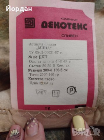  Продавам ново одеало. 150/200 Сливенско Декотекс, снимка 2 - Олекотени завивки и одеяла - 38123266