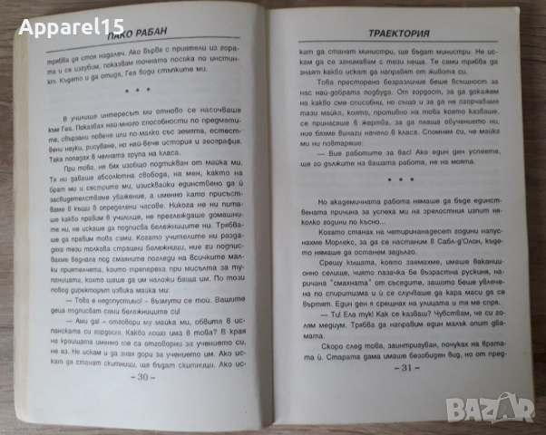 Пако Рабан - В средата на времето и Траектория от един живот към друг, снимка 8 - Езотерика - 52872400