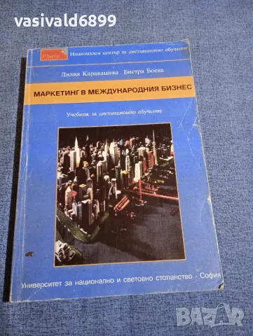 "Маркетинг в международния бизнес"