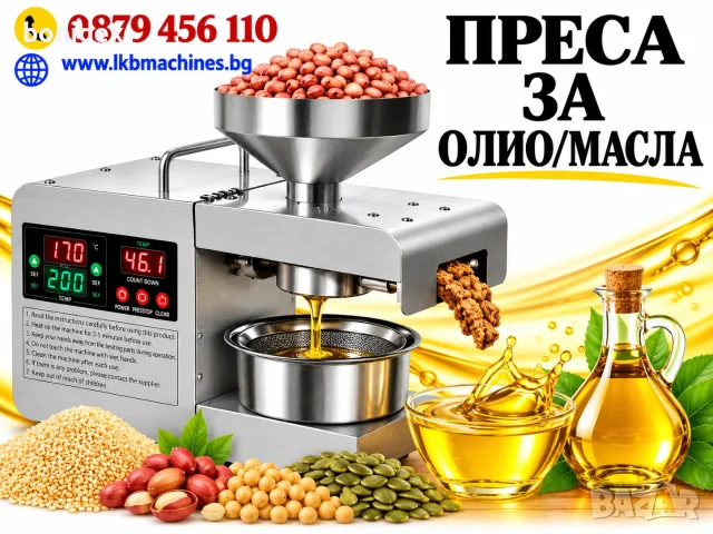 Екстрактор-Преса за Олиа, Масла от ЯДКИ, СЕМЕНА,Семки,Орех,Бадем,Фъстък и др