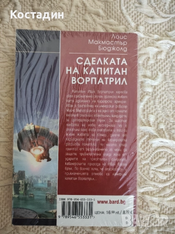 Лоис Макмастър Бюджолт - Сделката на капитан Ворпатрил, снимка 2 - Художествена литература - 52772554