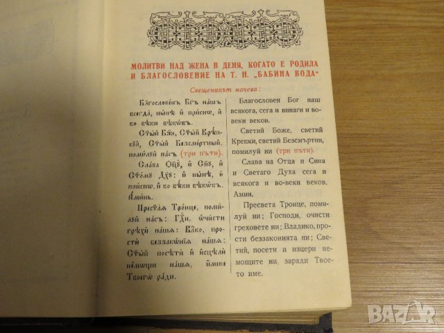 богослужебна книга  Требник на църковнославянски и български език - изд. 1949 г за църква, снимка 6 - Антикварни и старинни предмети - 31101802