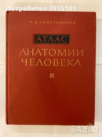 Анатомия на човека - II & III, снимка 3 - Специализирана литература - 31174974