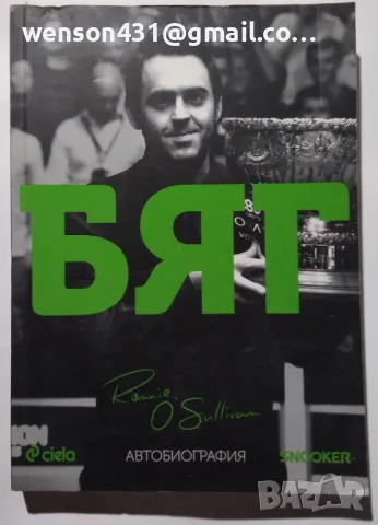 БЯГ. Рони О' Съливан