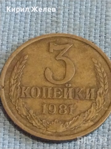 Две монети 3 копейки 1981г. / 15 копейки 1980г. СССР стари редки за КОЛЕКЦИОНЕРИ 39494, снимка 2 - Нумизматика и бонистика - 44256514