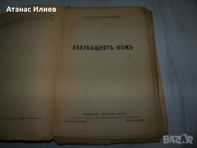 "Лекуващият нож" роман от д-р Георги Банков 1944г., снимка 2 - Художествена литература - 29858823