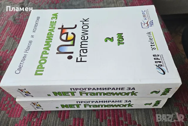 Програмиране за .Net Framework. Том 1-2 , снимка 2 - Специализирана литература - 49632583