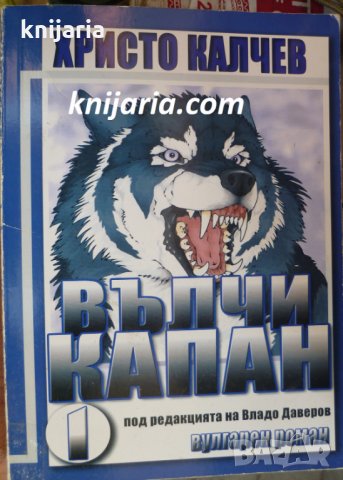 Вълчи капан книга 1