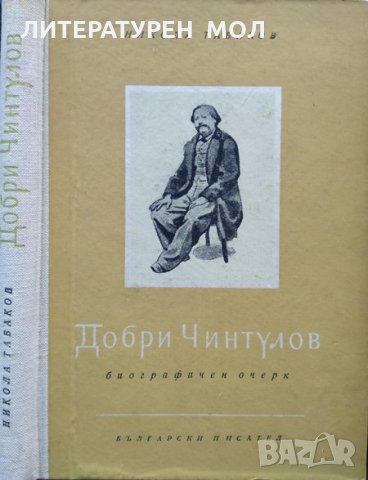 Добри Чинтулов: Биографичен очерк. Никола Табаков 1955 г. 
