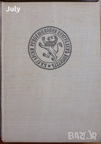 Бележити българи, Том 1-4, снимка 2 - Специализирана литература - 29352342