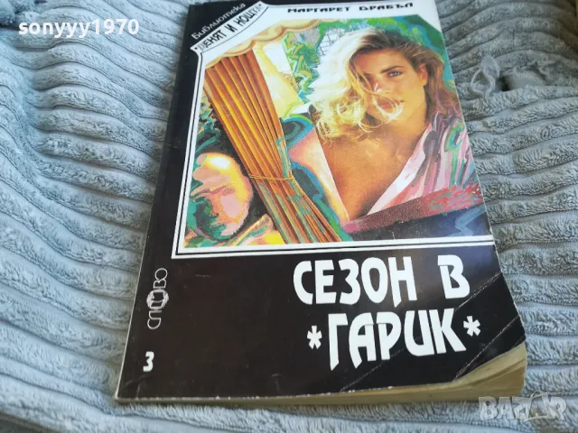 СЕЗОН В ГАРИК 0601251837