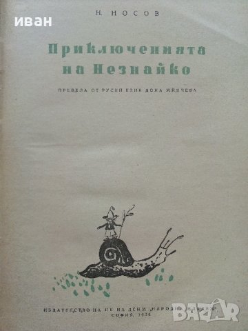 Приключенията на Незнайко - Н.Носов - 1956г., снимка 3 - Други ценни предмети - 42525548