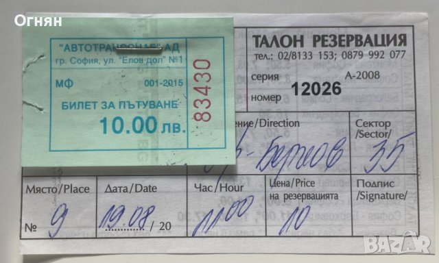 Билет за автобус Берковица-София
