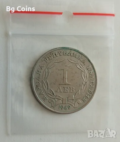 1 лев 1969 Освобождението , снимка 2 - Нумизматика и бонистика - 56379128