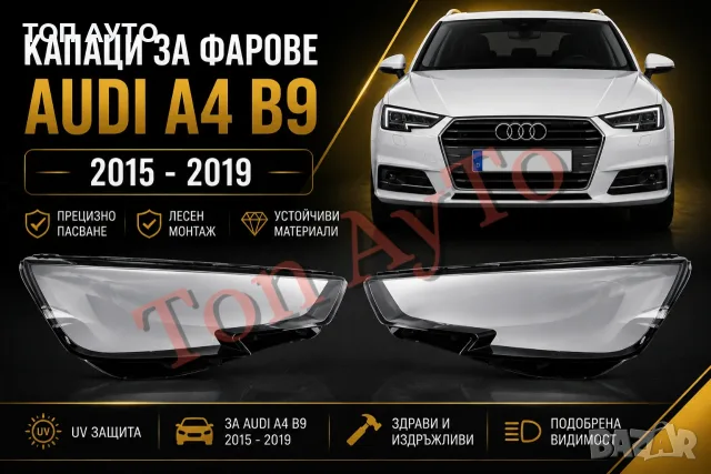 Капаци Стъкла за Фарове А4 Б9 Ауди Audi A4 B9 2015-2019 Капаци Фарове Стъкла Комплект