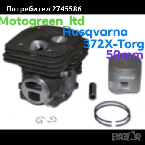 ЦИЛИНДРИ И БУТАЛА ЗА HUSQVARNA , снимка 7 - Градинска техника - 31328020