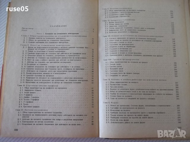 Книга "Стоманени конструкции - Н. С. Стрелецки" - 596 стр., снимка 9 - Специализирана литература - 39988459