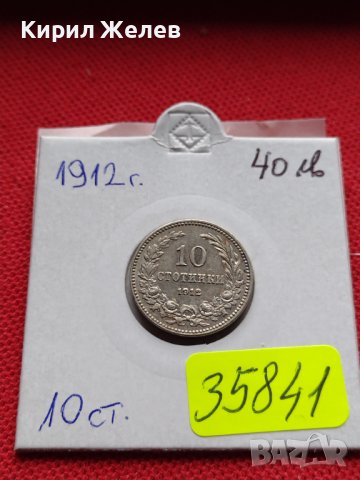 МОНЕТА 10 стотинки 1912г. СТАРА РЯДКА НАД СТОГОДИШНА ЗА КОЛЕКЦИЯ 35841