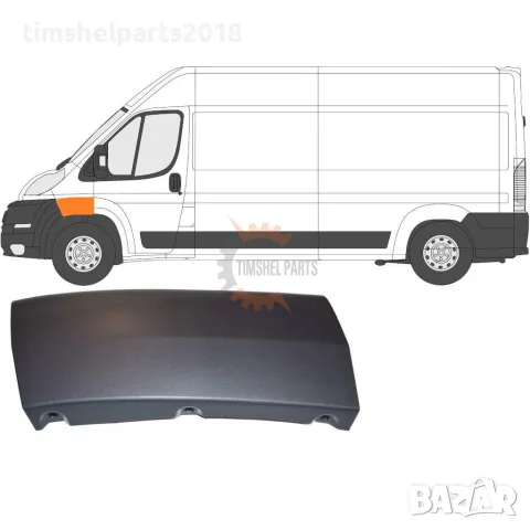 Лайстна преден калник Fiat Ducato, Citroen Jumper, Peugeot Boxer 2006-2014 - Шофьорска Страна