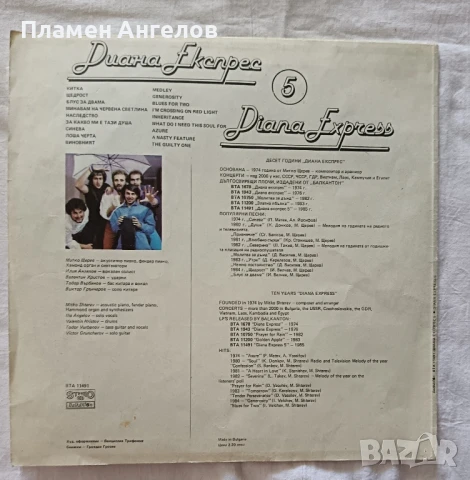 Диана Експрес 5, снимка 2 - Грамофонни плочи - 51229094