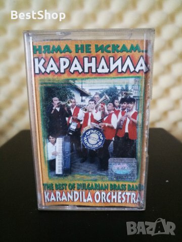 Оркестър Карандила - Няма не искам ...