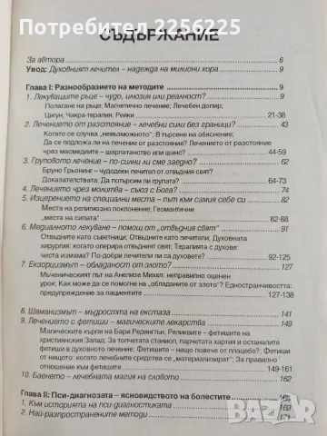Голямата книга на духовното лечение, снимка 8 - Специализирана литература - 55801761