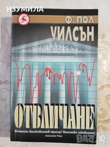 Отвличане - Ф. Пол Уилсън