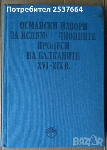 Османски извори за ислямизационните процеси на Балканите 16-19 век БАН