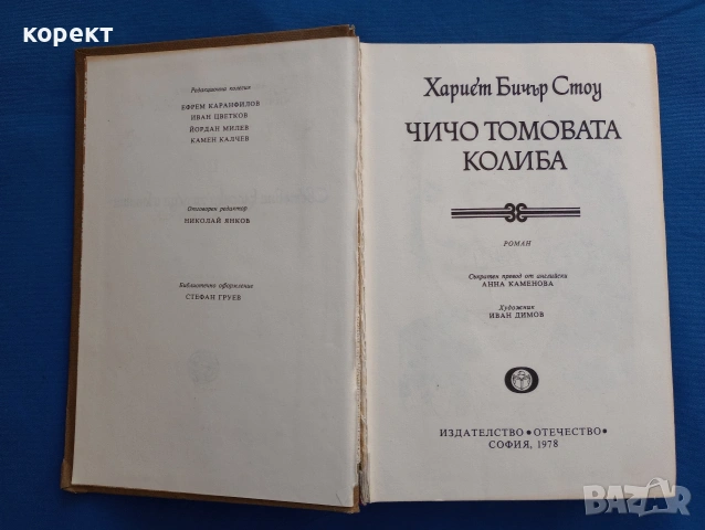Чичо Томовата колиба , снимка 2 - Детски книжки - 53076210