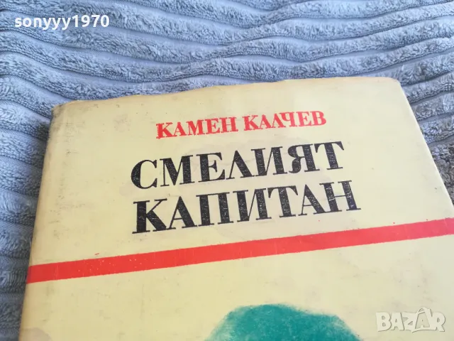 СМЕЛИЯТ КАПИТАН 0701251719, снимка 2 - Художествена литература - 48589656